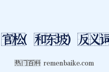 官松(和东坡)反义词是什么意思的图片